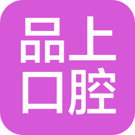 品上口腔门诊部南通有限公司