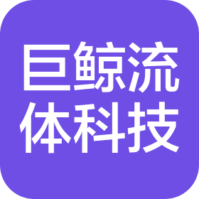 南通巨鲸流体科技有限公司