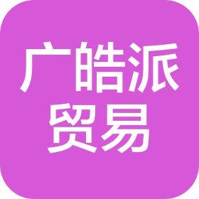 连云港广皓派贸易有限公司