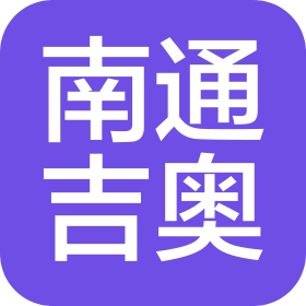 南通吉奥新能源汽车销售服务有限公司