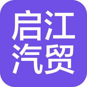南通启江汽车贸易有限公司