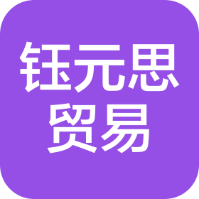 连云港钰元思贸易有限公司