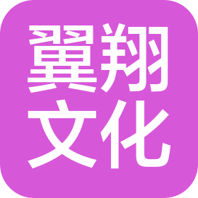 东海县翼翔文化传播有限公司