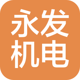 镇江永发机电设备有限公司