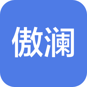 杭州傲澜贸易有限公司