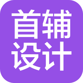 首辅工程设计有限公司杭州分公司