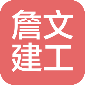 杭州詹文建筑工程有限公司