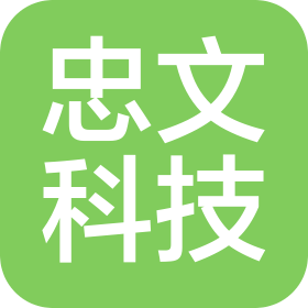 杭州忠文科技有限公司