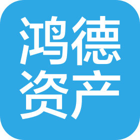温州鸿德资产管理有限公司