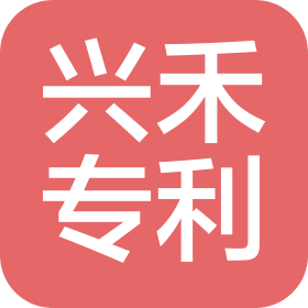 宁波兴禾专利代理事务所(普通合伙)