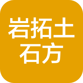 武义岩拓土石方工程有限公司