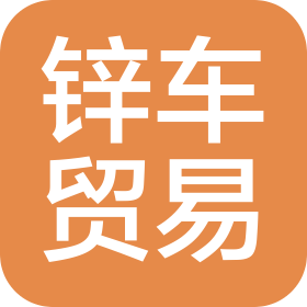 义乌市锌车贸易有限公司