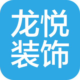 安徽省龙悦装饰工程有限公司