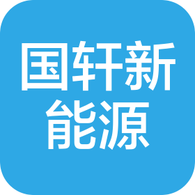 安徽国轩新能源汽车科技有限公司