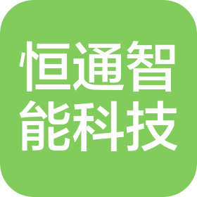 合肥恒通智能科技有限公司