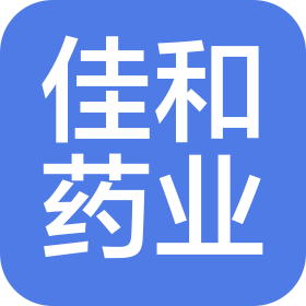 安徽佳和药业有限公司