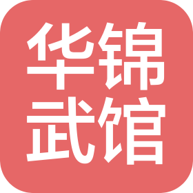 阜阳市华锦武术文化传播有限公司