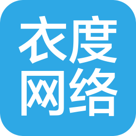 石狮市衣度网络科技有限公司