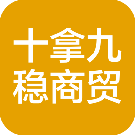 泉州市十拿九稳商贸有限公司