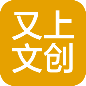 景德镇又上文化创意有限公司