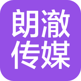 江西朗澈文化传媒有限公司