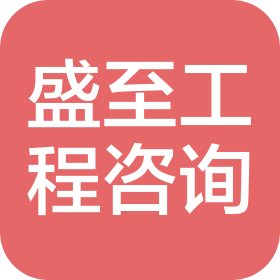江西盛至工程咨询有限公司