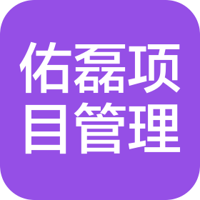 江西省佑磊项目管理有限公司