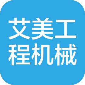 江西艾美工程机械有限公司