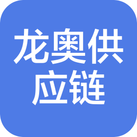 山东龙奥供应链管理有限公司