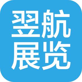 翌航(山东)展览展示有限公司