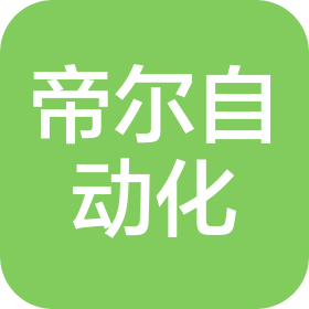 济南帝尔自动化设备有限公司