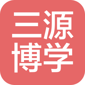青岛三源博学教育咨询有限公司