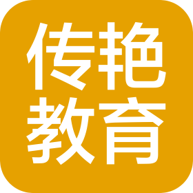 青岛传艳教育咨询有限公司