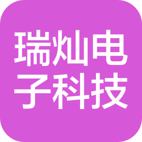 青岛瑞灿电子科技有限公司