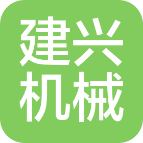淄博建兴机械有限公司
