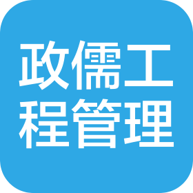 山东政儒工程项目管理有限公司
