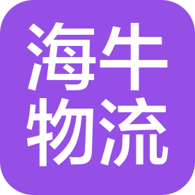 烟台海牛物流服务有限公司