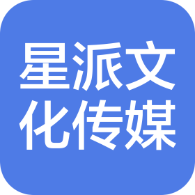 潍坊星派文化传媒有限公司
