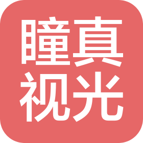 潍坊瞳真视光科技有限公司