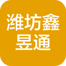 潍坊鑫昱通汽车销售服务有限公司