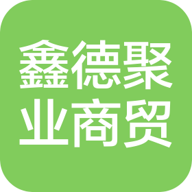 潍坊鑫德聚业商贸有限公司