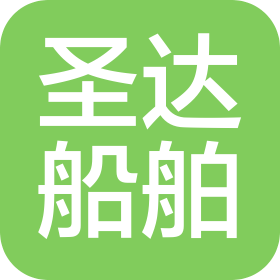 山东圣达船舶配套有限公司