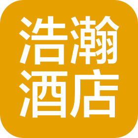 泰安市浩瀚酒店管理有限公司