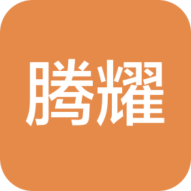 山东腾耀胶粘制品有限公司
