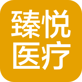 临沂臻悦医疗服务有限公司