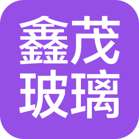 郓城县鑫茂玻璃有限公司