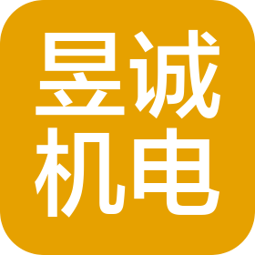 菏泽昱诚机电设备有限公司