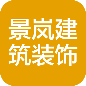 河南景之岚建筑装饰工程有限公司