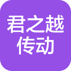 郑州君之越传动设备有限公司