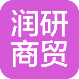 郑州润研商贸有限公司